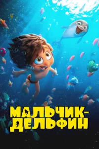  Мальчик-дельфин  1 сезон