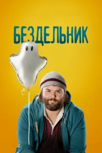 Постер к сериалу  Бездельник  1-2 сезон