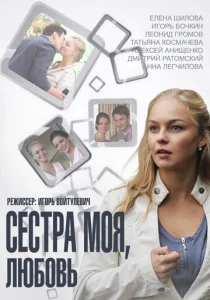  Сестра моя, Любовь  1-2 сезон