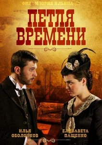 Постер к сериалу  Петля времени  1-2 сезон