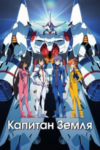 Постер к сериалу  Капитан Земля  1-2 сезон