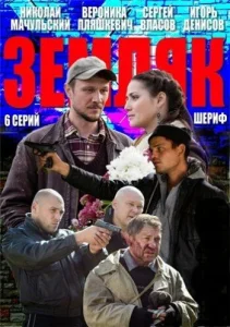 Постер к сериалу  Земляк  1-2 сезон