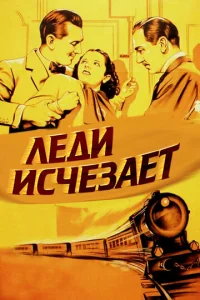 Постер к сериалу  Леди исчезает  1-2 сезон