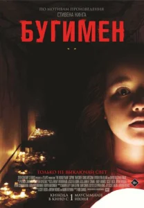 Постер к сериалу  Бугимен  1-2 сезон