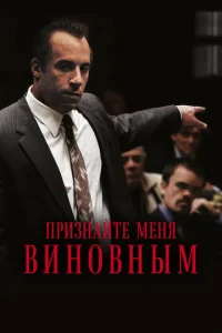  Признайте меня виновным  1 сезон