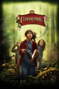 Постер к сериалу  Спайдервик: Хроники  1-2 сезон