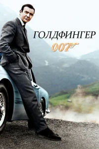 Постер к сериалу  Голдфингер  1-2 сезон