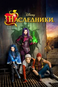 Постер к сериалу  Наследники  1-2 сезон