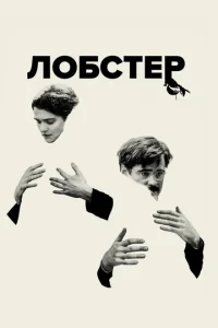  Лобстер  1 сезон