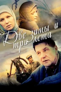  Две зимы и три лета  1 сезон