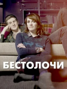 Постер к сериалу  Бестолочи  1-2 сезон