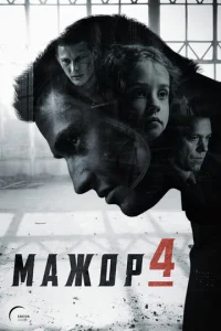 Постер к сериалу Мажор 1-2 сезон