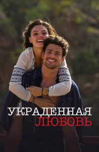 Постер к сериалу  Украденная любовь  1-2 сезон