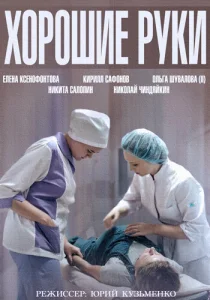 Постер к сериалу  Хорошие руки  1-2 сезон
