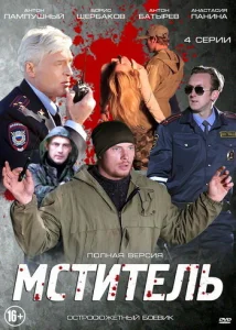 Постер к сериалу  Мститель  1-2 сезон