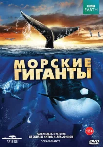 Постер к сериалу  BBC: Морские гиганты  1-2 сезон
