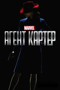 Постер к сериалу  Агент Картер  1-2 сезон