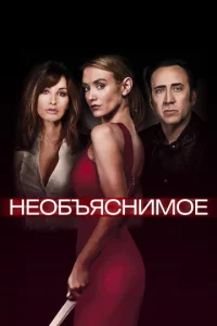 Постер к сериалу Необъяснимое 1-2 сезон