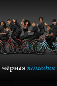 Постер к сериалу Черная комедия 1-2 сезон