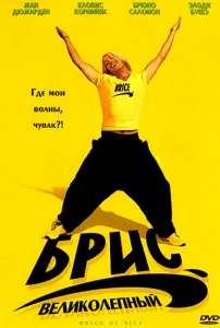 Постер к сериалу  Брис Великолепный  1-2 сезон