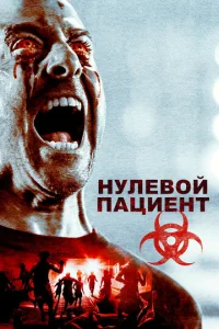  Пациент Зеро  1 сезон