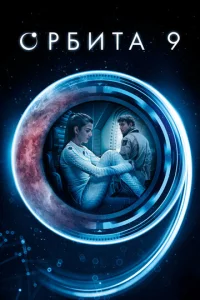 Постер к сериалу  Орбита 9  1-2 сезон