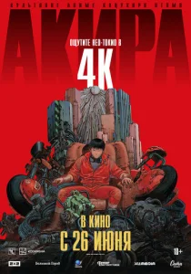 Постер к сериалу  Акира  1-2 сезон