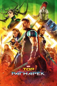 Постер к сериалу  Тор: Рагнарёк  1-2 сезон