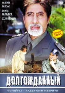 Постер к сериалу  Долгожданный  1-2 сезон