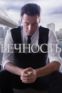  Вечность  1 сезон