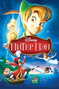  Питер Пэн  1 сезон
