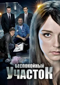  Беспокойный участок  1 сезон