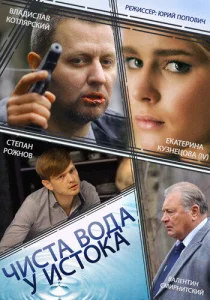  Чиста вода у истока  1 сезон