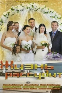  Жизнь рассудит  1 сезон