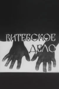  Витебское дело  1 сезон