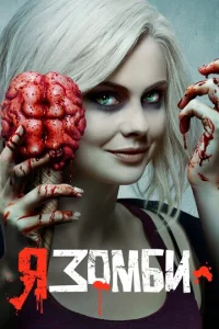 Постер к сериалу  Я – зомби  1-2 сезон