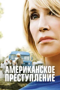 Постер к сериалу  Американское преступление  1-2 сезон
