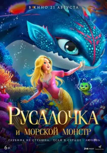  Русалочка и морской монстр  1 сезон