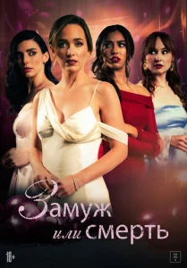 Постер к сериалу  Замуж или смерть  1-2 сезон