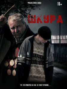  Шкура  1 сезон