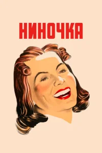 Постер к сериалу  Ниночка  1-2 сезон
