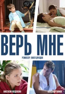 Постер к сериалу  Верь мне  1-2 сезон