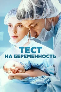 Постер к сериалу Тест на беременность 1-2 сезон