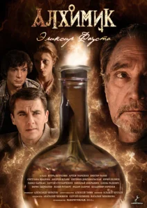 Постер к сериалу Алхимик 1-2 сезон