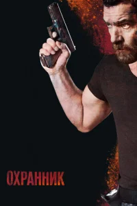 Постер к сериалу Охранник 1-2 сезон