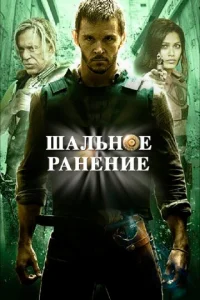  Шальное ранение  1 сезон