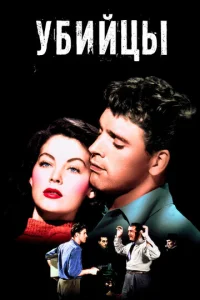 Постер к сериалу  Убийцы  1-2 сезон
