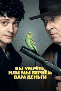 Постер к сериалу  Вы умрете, или мы вернем вам деньги  1-2 сезон