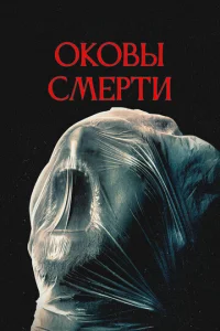 Постер к сериалу  Оковы смерти  1-2 сезон