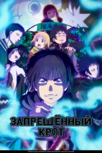 Постер к сериалу  Запрещенный Крот  1-2 сезон